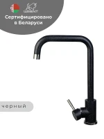 Смеситель для кухни Wisent W4998-4-22C цвет Черный