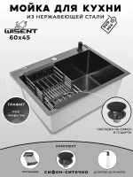 Кухонная мойка Wisent 60 WS36045B/WGER019B/W405B/W302644B цвет Графит