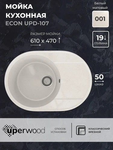 Кухонная мойка Uperwood Econ UPD-107-001 61 4910201243 цвет Белый камень