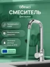 Смеситель для кухни Domaci Ливорно DMC02001CR цвет Хром