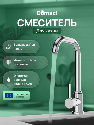 Смеситель для кухни Domaci Ливорно DMC02001CR цвет Хром