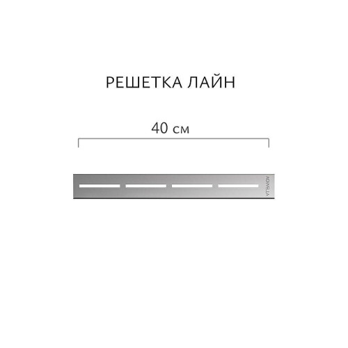 Душевой лоток Aqwella Лайн 40 LINE40PLS1BNSTEEL с решеткой цвет Сталь