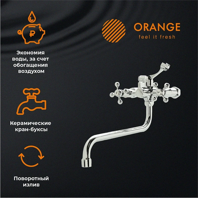 Смеситель для ванны Orange Classic Pro M72-222cr универсальный Хром на стену