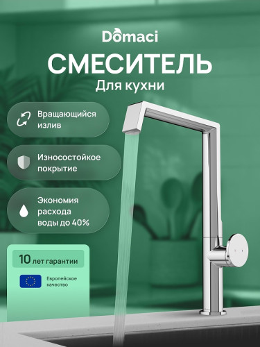 Смеситель для кухни Domaci Римини D568342CR цвет Хром