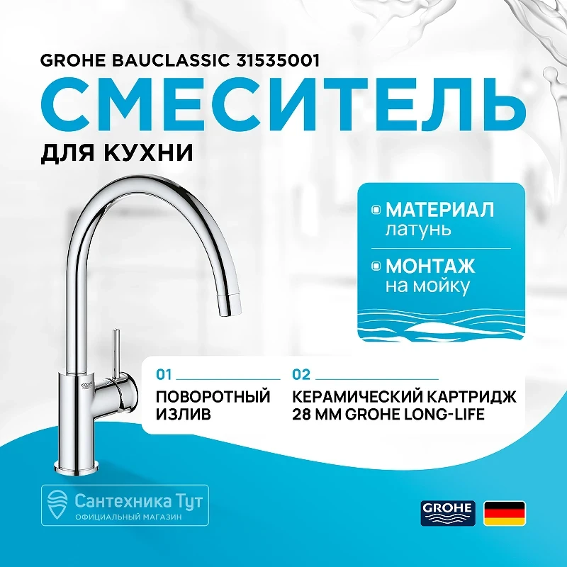Смеситель для кухни Grohe BauClassic 31535001 Хром латунь
