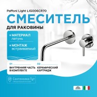 Смеситель для раковины Paffoni Light LIG006CR70 Хром встраиваемый