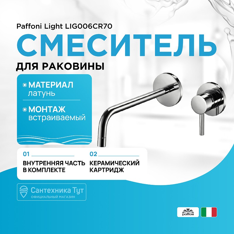 Смеситель для раковины Paffoni Light LIG006CR70 Хром встраиваемый