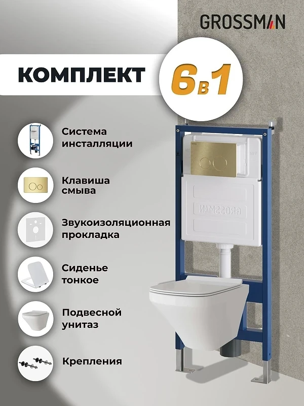 Унитаз с инсталляцией Grossman Style 97.4440S.05.32M цвет Белый глянцевый с сиденьем Микролифт с клавишей смыва цвет Золото