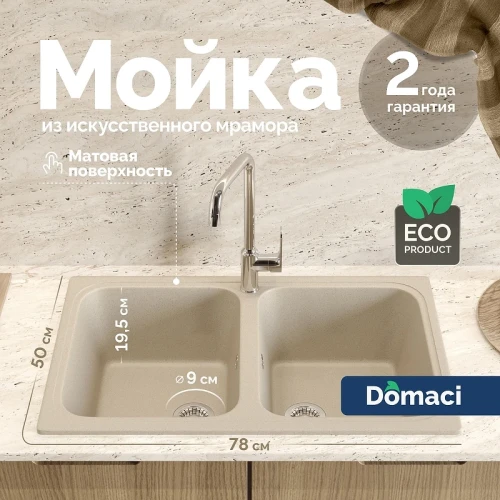 Кухонная мойка Domaci Болонья 78 М-20-003 цвет Бежевый