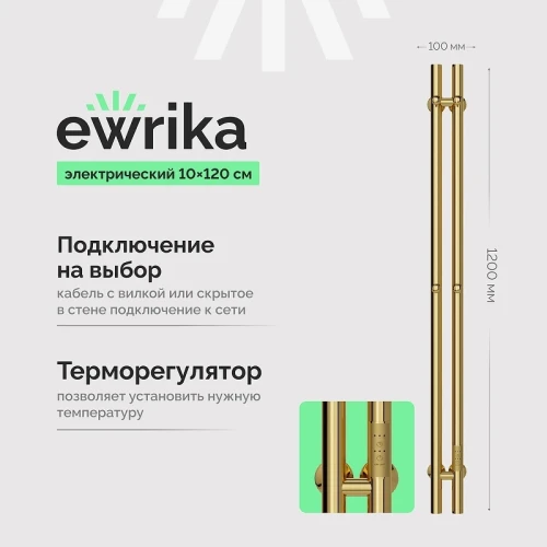 Электрический полотенцесушитель EWRIKA Пенелопа X2 120x11 цвет Золото
