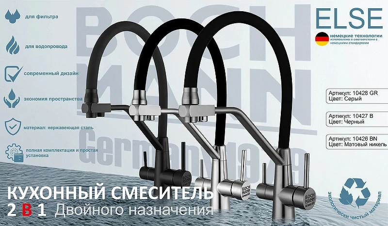 Смеситель для кухни Boch Mann Else BN BM10426 Никель нержавеющая сталь