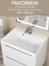 Раковина Uperwood Classic New 60 291021024 цвет Белый глянцевый