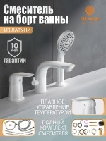 Смеситель на борт ванны Orange M60-333w Белый глянцевый латунь