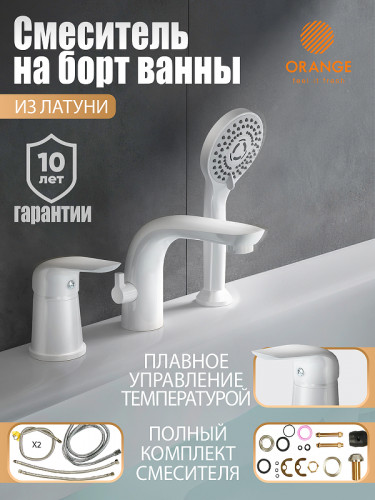 Смеситель на борт ванны Orange M60-333w Белый глянцевый латунь