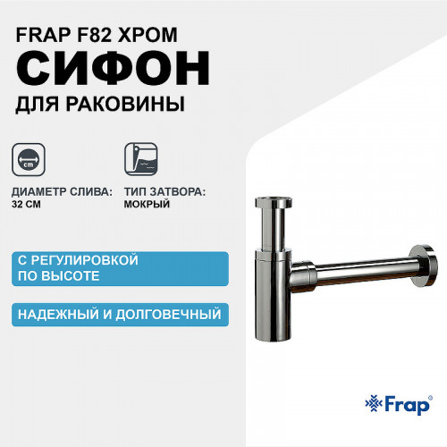 Сифон для раковины Frap F82 Хром