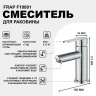 Смеситель для раковины Frap F10801 Сатин