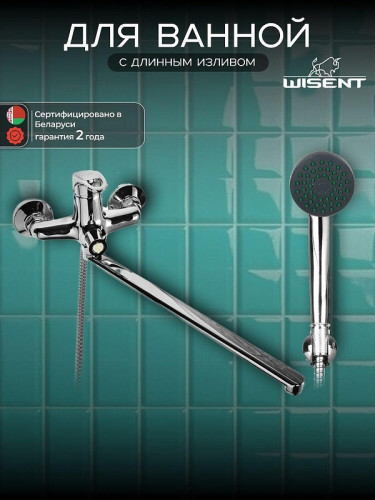 Смеситель для ванны Wisent W22215 универсальный цвет Хром