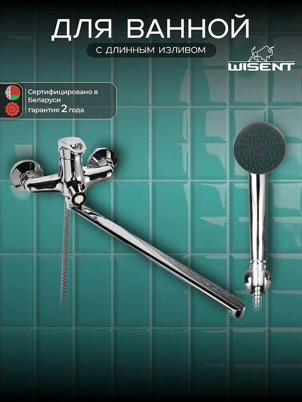 Смеситель для ванны Wisent W22215 универсальный цвет Хром