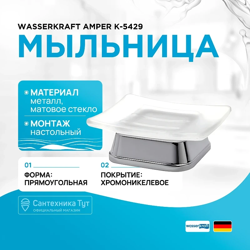 Мыльница WasserKRAFT Amper K-5429 Хром
