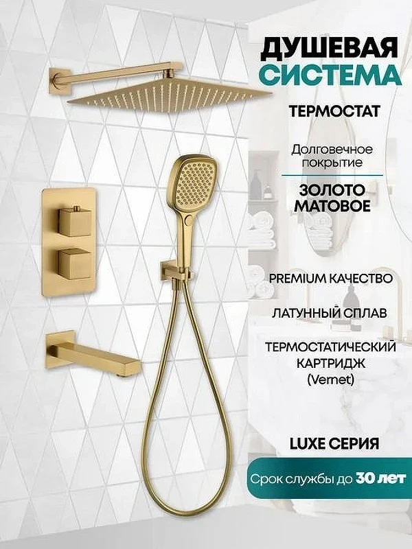 Душевая система Grocenberg GB5050MG с термостатом Золото матовое