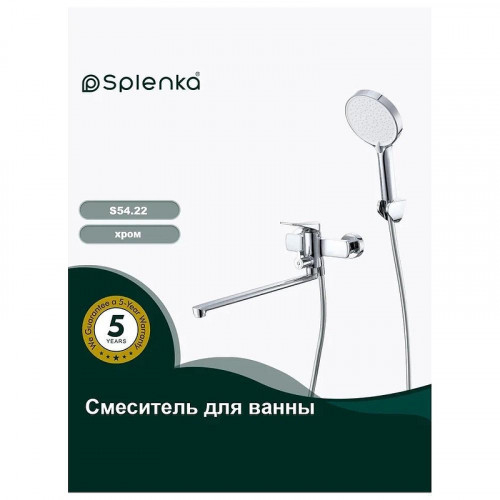 Смеситель для ванны Splenka S54.22 универсальный цвет Хром