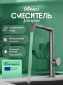 Смеситель для кухни Domaci Римини D568342GB цвет Вороненая сталь