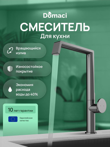 Смеситель для кухни Domaci Римини D568342GB цвет Вороненая сталь