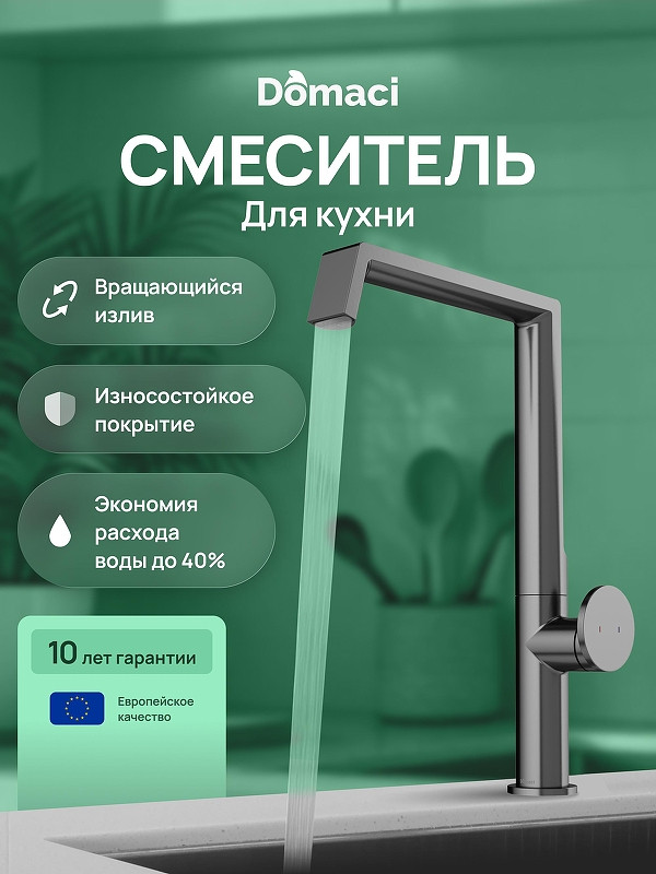 Смеситель для кухни Domaci Римини D568342GB цвет Вороненая сталь
