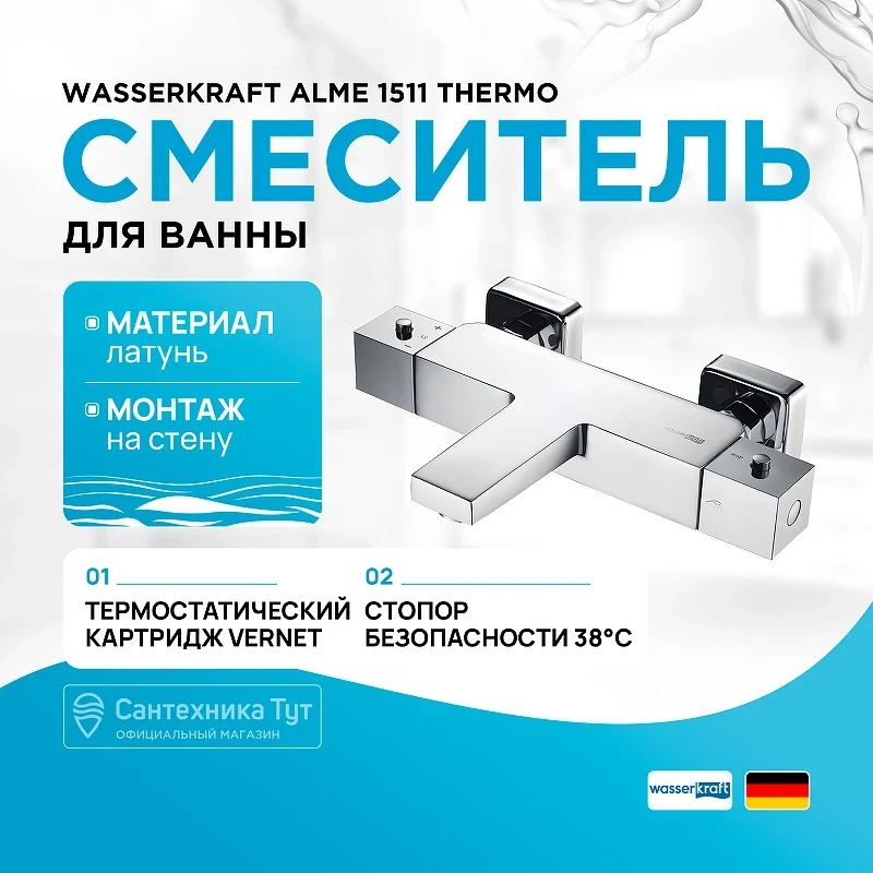 Смеситель для ванны WasserKRAFT Alme 1511 Thermo с термостатом Хром латунь на стену