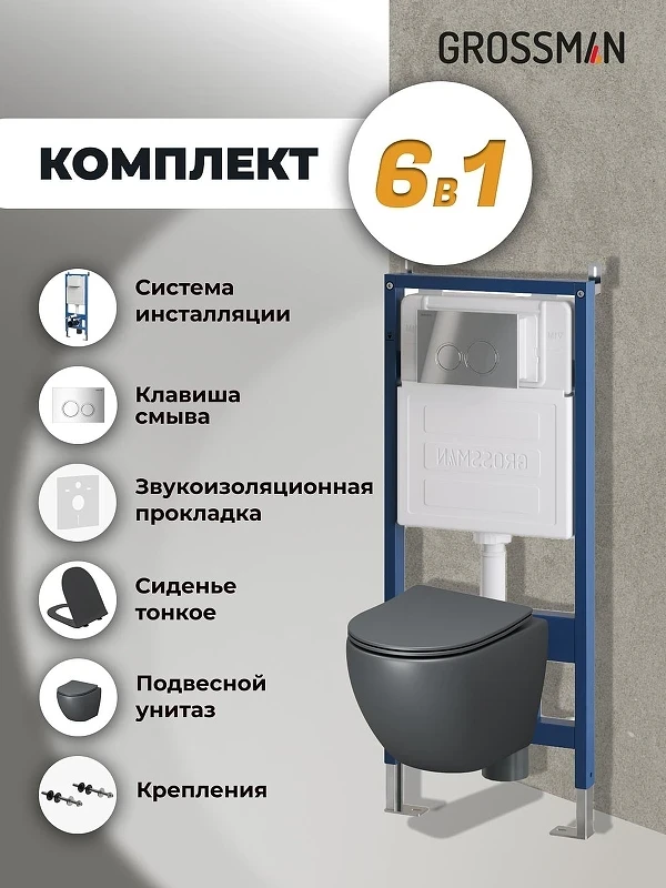 Унитаз с инсталляцией Grossman Galaxy 97.4455GMS.01.100 цвет Серый матовый с сиденьем Микролифт с клавишей смыва цвет Хром