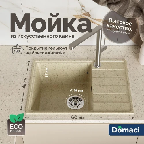 Кухонная мойка Domaci Палермо 60 PR-600-002 цвет Бежевый