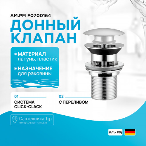 Донный клапан AM.PM F0700164 click-clack Хром