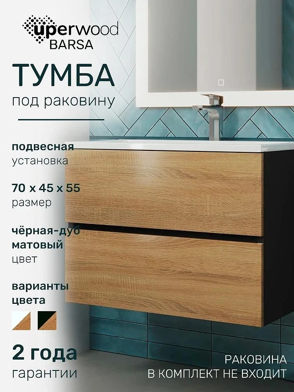 Тумба под раковину Uperwood Barsa 70 2930205157 подвесная цвет Черный матовый Дуб сонома
