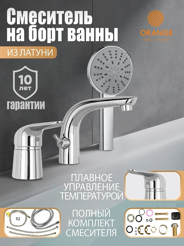 Смеситель на борт ванны Orange M60-333cr Хром латунь