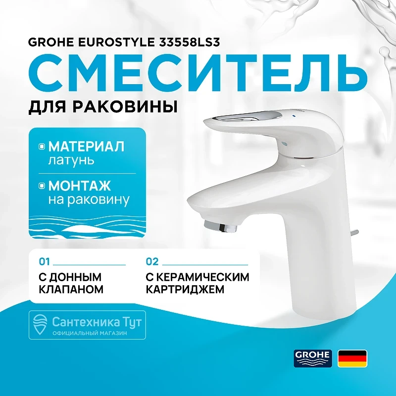 Смеситель для раковины Grohe Eurostyle 33558LS3 Белая луна латунь