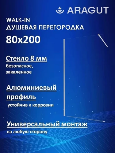 Душевая перегородка ARAGUT Walk-In 80х200 Щ0000074495 профиль Черный матовый стекло прозрачное