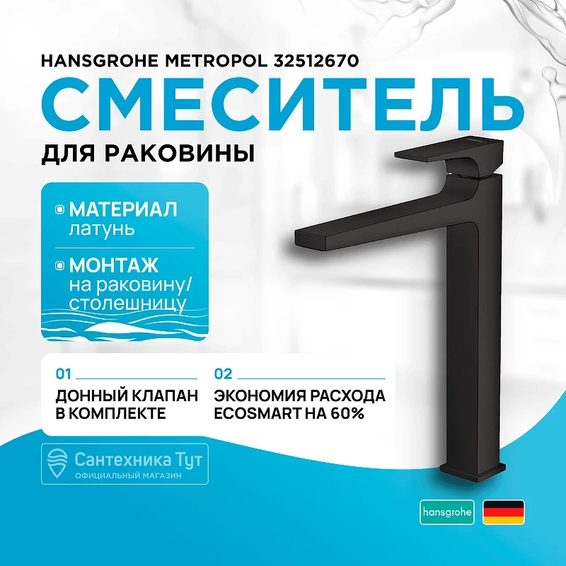 Смеситель для раковины Hansgrohe Metropol 32512670 Черный матовый латунь