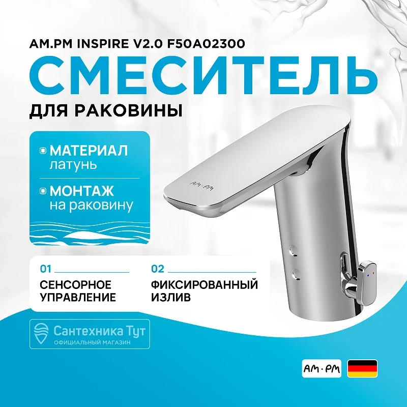 Смеситель для раковины AM.PM Inspire V2.0 F50A02300 Хром латунь