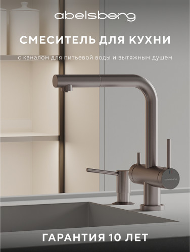 Смеситель для кухни Abelsberg Pura OTF70709BN цвет Титан