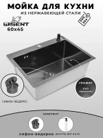 Кухонная мойка Wisent 60 WS36045B/W02-114B/W405B цвет Графит