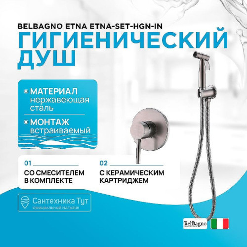 Гигиенический душ со смесителем BelBagno Etna ETNA-SET-HGN-IN Сатин