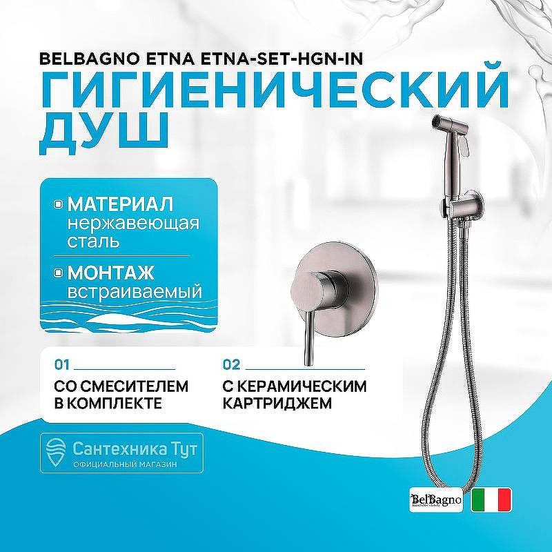 Гигиенический душ со смесителем BelBagno Etna ETNA-SET-HGN-IN Сатин