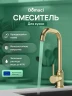 Смеситель для кухни Domaci Ливорно DMC02001GM цвет Золото матовое