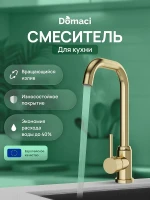 Смеситель для кухни Domaci Ливорно DMC02001GM цвет Золото матовое