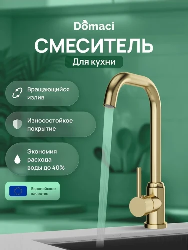 Смеситель для кухни Domaci Ливорно DMC02001GM цвет Золото матовое