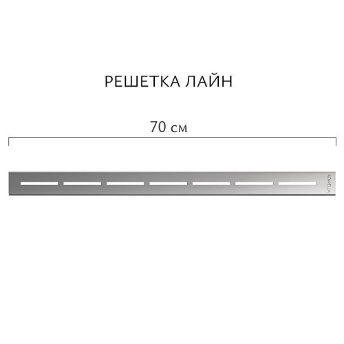 Душевой лоток Aqwella Лайн 70 LINE70PLS1BNSTEEL с решеткой цвет Сталь