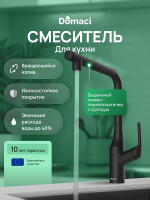 Смеситель для кухни Domaci Римини D569218BK цвет Черный матовый