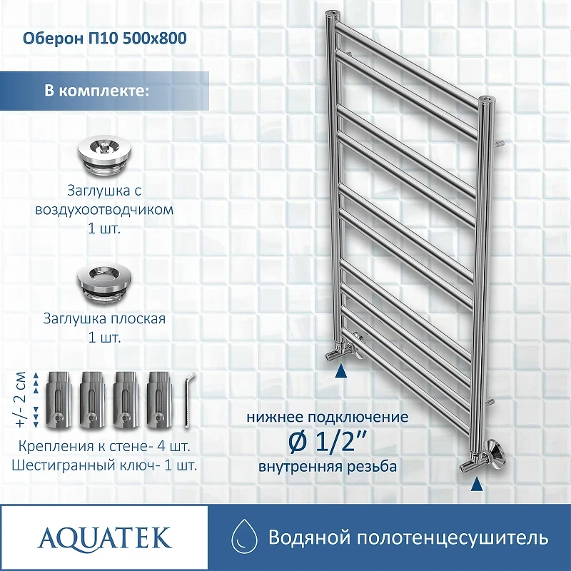 Водяной полотенцесушитель Aquatek Оберон П10 500x800 AQ RO1080CH Хром нержавеющая сталь