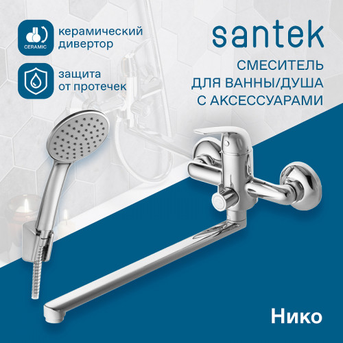 Смеситель для ванны Santek Нико WH5A12005C001 универсальный Хром латунь на стену