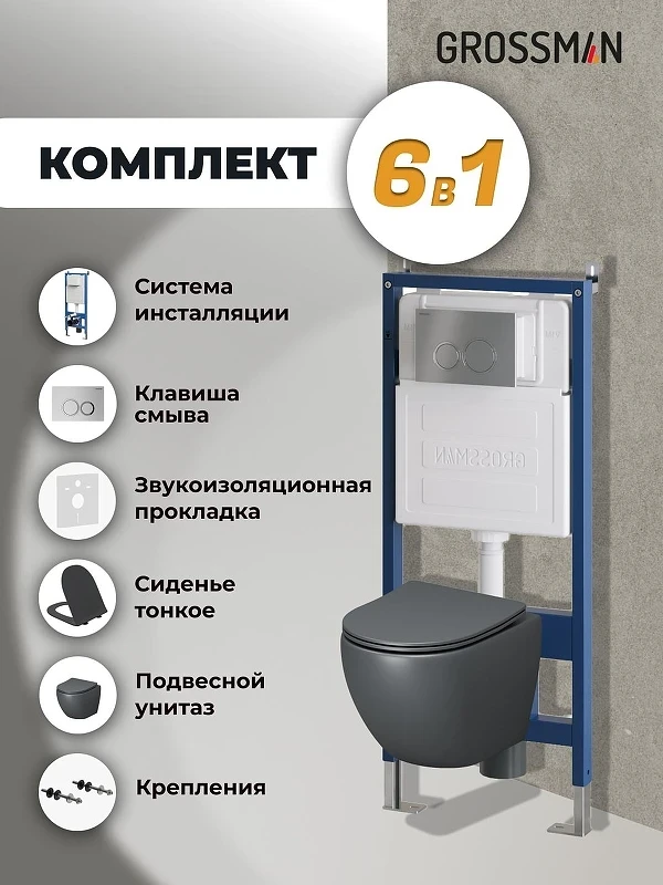 Унитаз с инсталляцией Grossman Galaxy 97.4455GMS.01.110 цвет Серый матовый с сиденьем Микролифт с клавишей смыва цвет Хром